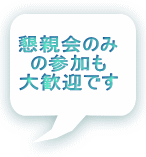 懇親会のみ の参加も 大歓迎です